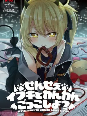 せんせぇ イブキとわんわんごっこしよ? (ブルーアーカイブ)