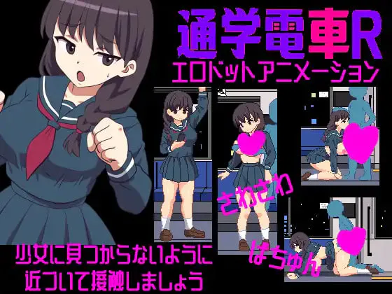 [SLG生肉PC像素动态]沙沙作响的上学电车R  さわさわ通学電車R [FM/BD 100M