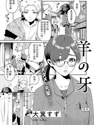羊の牙 (COMICキスハグ vol.1)