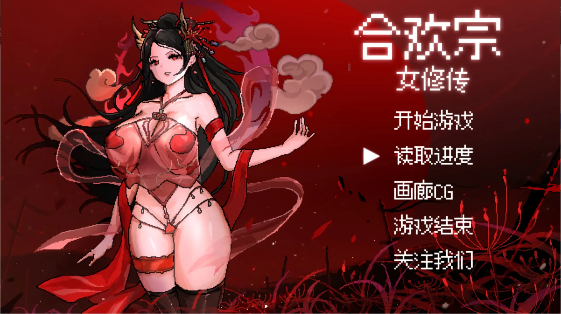 A11909[RPG/PC+安卓/官中] 合欢宗女修传 V0.175 [600M]