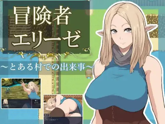 [PC/RPG/AI汉化/自带回想/动态/巨乳/精灵]冒险者艾莉泽 某个村庄里发生的事[707M]