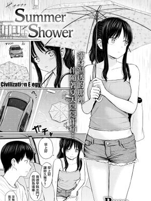 Summer Shower (無碼)