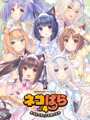 ネコぱらVol.4～ネコとパティシエのノエル～ | NEKOPARA Vol. 4
