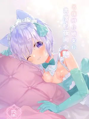 ボクっこ夜勤メイドちゃんとよるのひととき | 与夜班仆娘女仆共度的夜间小憩