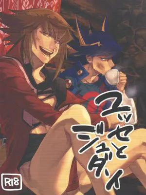 (千年☆バトル フェイズ20)ユッセとジュダーイ (遊☆戯☆王GX、遊☆戯☆王5D's)