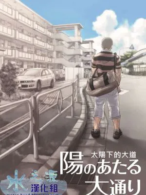 陽のあたる大通り