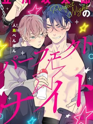 立川攻太郎のパーフェクト☆ナイト|立川攻太郎的Prefect☆Night