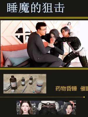 睡魔的狙击 第一卷