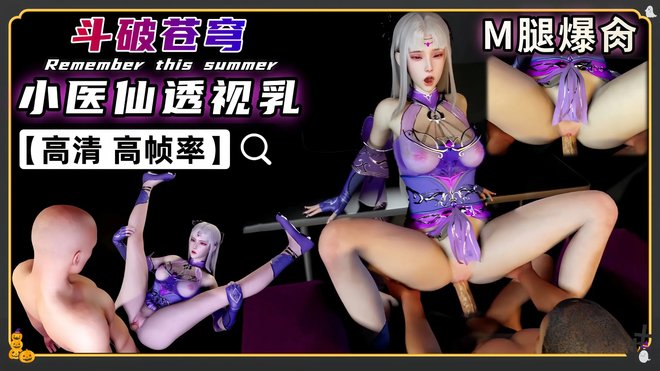 斗破苍穹 小医仙 透视美乳白嫩长腿 花式肏穴