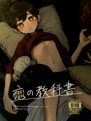 恋の教科書 (ポケットモンスター ソード・シールド)