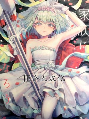 家族になろう (プロメア)