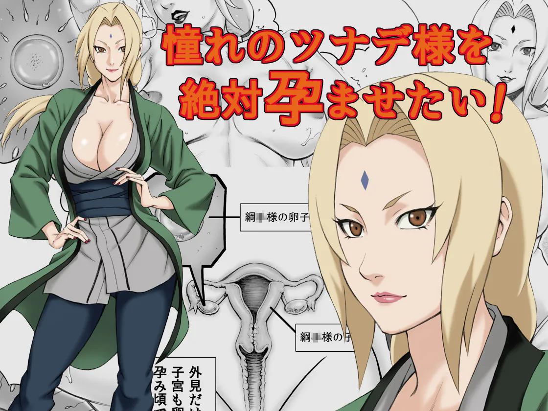 憧れのツナデ様を絶対孕ませたい! (NARUTO -ナルト-)