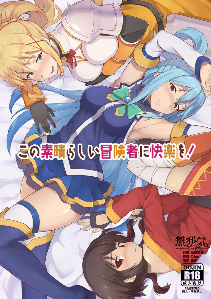 この素晴らしい冒険者に快楽を! (この素晴らしい世界に祝福を!)