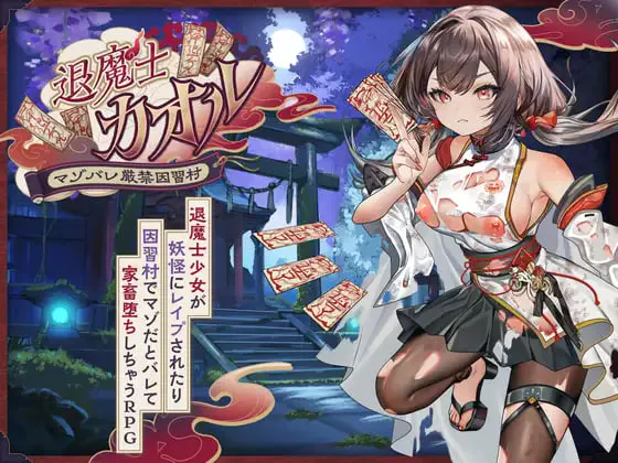 [RPG汉化PC]退魔士薰～严禁露出受虐狂本性 因习村 退魔士カオル～マゾバレ厳禁因習村  [FM/BD 2G]