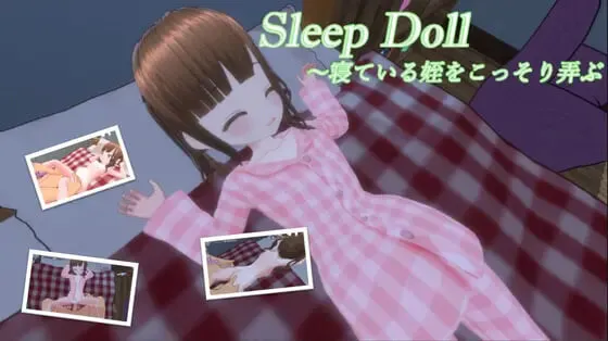睡眠人偶~偷偷玩弄睡着的侄女/汉化