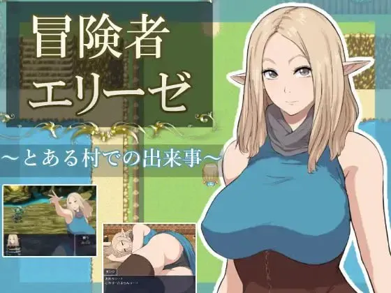 [新作PCRPG动态MToolNTR]冒险者艾莉泽 某个村庄里发生的事 冒険者エリーゼ [700m] 