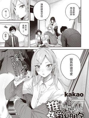 推しギャルと単細胞 (COMIC 快楽天ビースト 2024年2月号)
