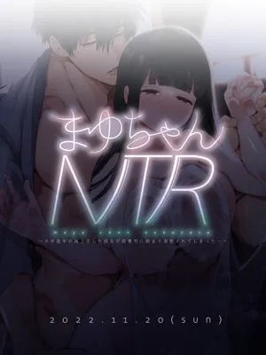 まゆちゃんNTR~大学進学の為上京した彼女が御曹司に捕まり溺愛されてしまった…~ 真由NTR~为了上大学远赴东京结果被富二代抓住狠狠宠的故事~