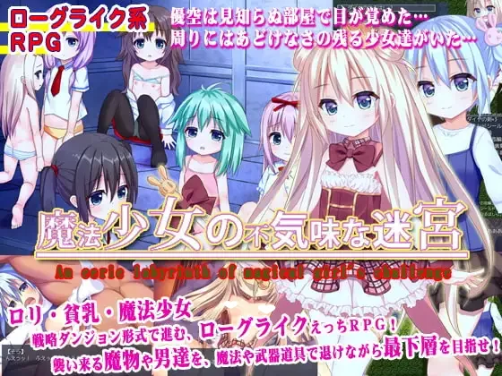 [RPG/萝莉/凌辱]魔法少女的诡异迷宫 魔法少女の不気味な迷宮 精翻汉化[PC+安卓mtool]