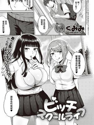ビッチスクールライフ (コミック エグゼ 31)