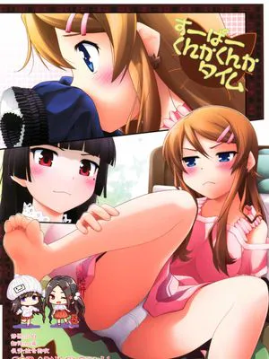 (C79) すーぱーくんかくんかタイム (俺の妹がこんなに可愛いわけがない)