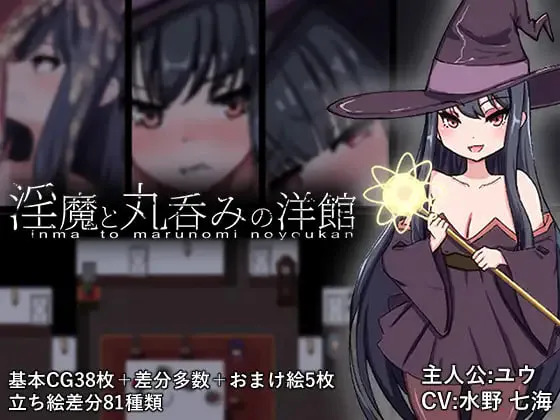 [RPG汉化PC动态]淫魔与生吞的洋馆 淫魔と丸呑みの洋館 [FM/BD 2G]