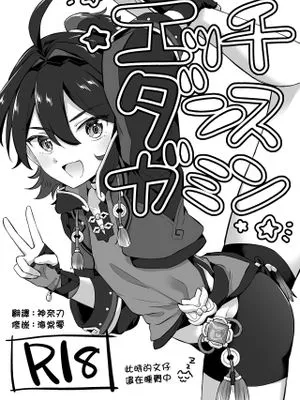 エッチダンスガミン丨舞色戏的嘉明 (原神)