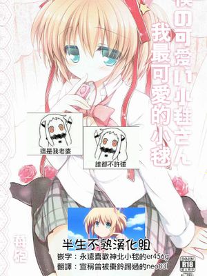 僕の可愛い小毬さん