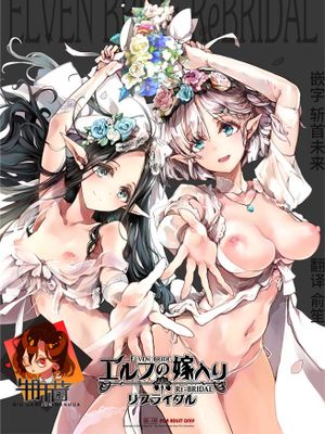 エルフの嫁入り リブライダル