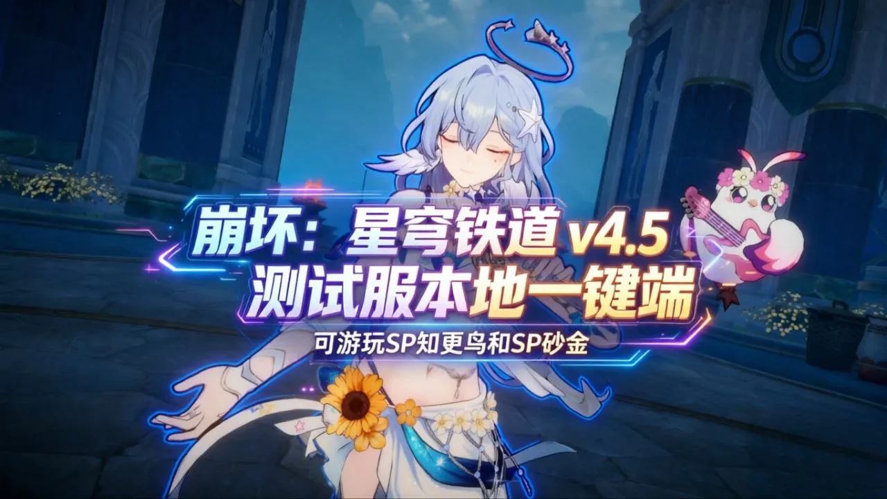 《崩坏:星穹铁道》v4.5测试服Mod单机整合版 可游玩SP知更鸟和SP砂金 一键启动