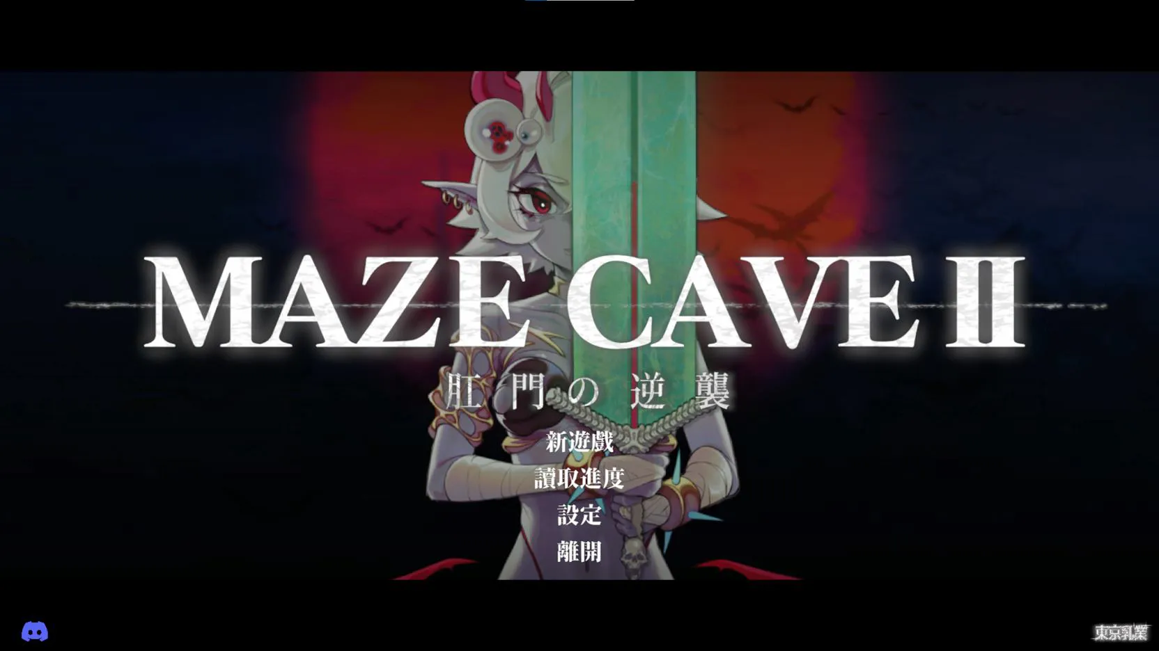 【3D/ACT/中文/动态PC】MazeCave II 肛门的逆袭 DL官中版