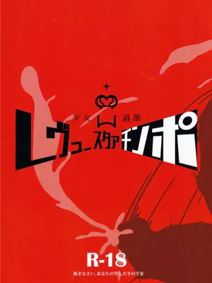 (C96)  少女過激レヴュースタァチンポ (少女☆歌劇 レヴュースタァライト) [中国翻訳]