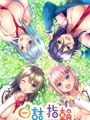 白詰指輪 ~四つ娘の花嫁 俺、全員選びました~