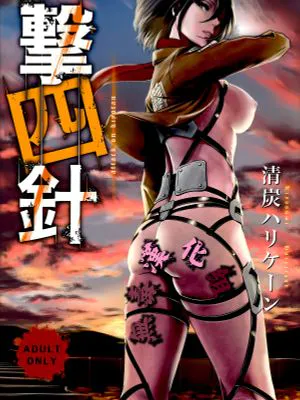 (C87)撃針四 (進撃の巨人)
