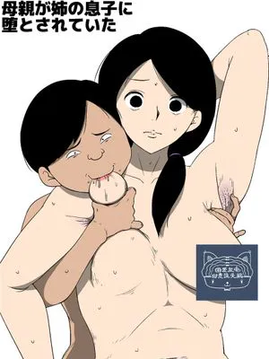 母親が姉の息子に堕とされていた [中国翻訳]