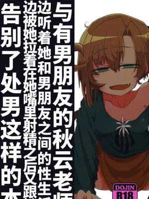 (C96)彼氏持ち秋云先生に彼との性生活を闻かされながらおくちに射精させてもらったり笔下ろししてもらう本 (舰队これくしょん -舰これ-)