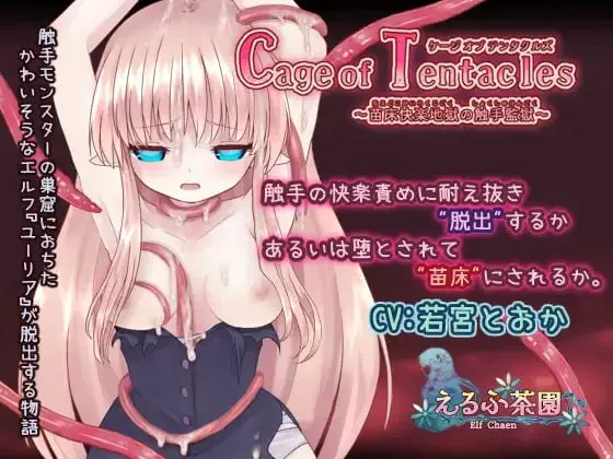 [PCSLG官中动态DL] Cage of Tentacles～苗床快楽地獄の触手監獄 v1.30 [400M]
