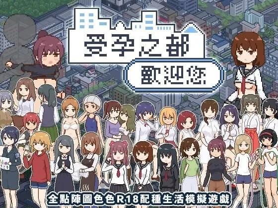 A11932[爆款SLG/像素动态/PC] 受孕之都欢迎您 種付都市へようこそ v1.0.1 官中步兵版 [400M]