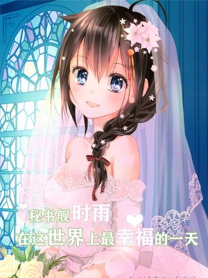 秘书舰时雨在这世界上最幸福的一天