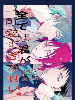 全ては君が可愛すぎるせい。 (Free!)