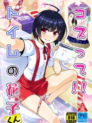 コスって!!トイレの花子くん (ハッカドール、艦隊これくしょん -艦これ-)
