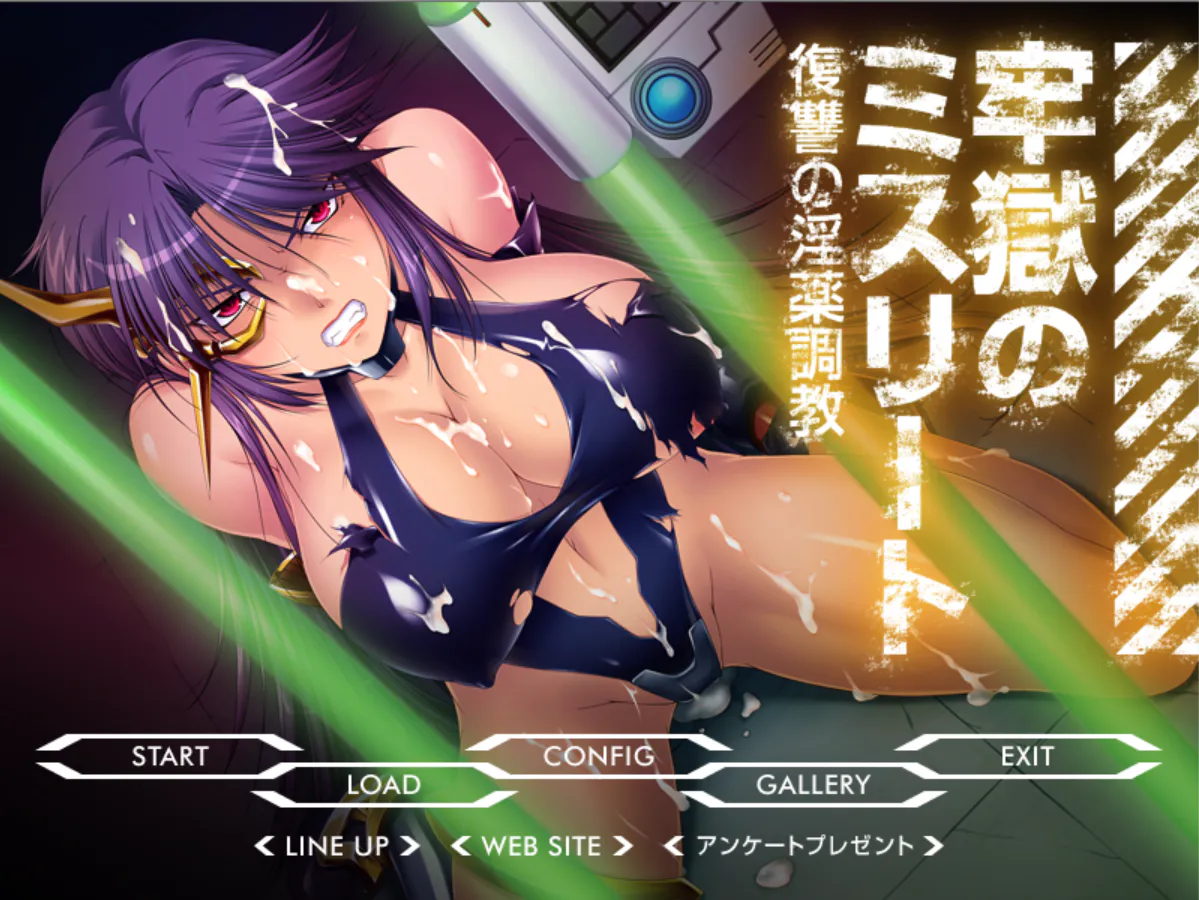 监狱的弃儿～复仇的淫药调教～【2026S718S2】牢獄のミスリート～復讐の淫薬調教～【ADV/PC/存档】