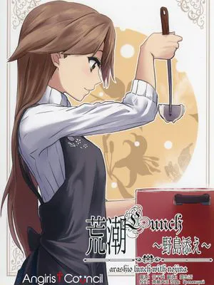 (C95)荒潮Lunch野島添え(艦隊これくしょん -艦これ-)