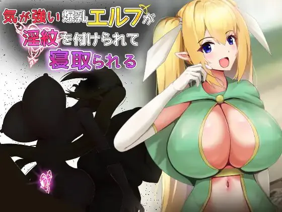 【PC/RPG/MTool汉化/精灵/堕落/NTR/中出/巨乳】気が強い爆乳エルフが淫紋を付けられて寝取られる【432M】