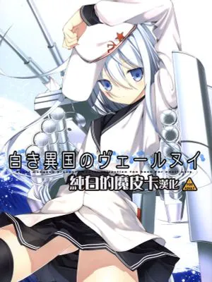 (COMIC1☆8)白き異国のヴェールヌイ (艦隊これくしょん -艦これ-) [中国翻訳]