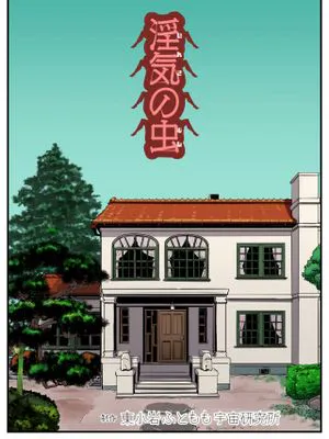 淫気の虫