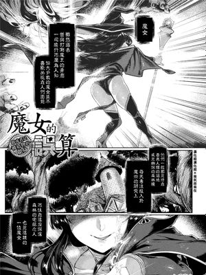 魔女の誤算～あるいは被造物の献身～ (くっ殺ヒロインズ Vol.21) [中国翻訳] [DL版]