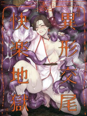 追録 異形交尾快楽地獄