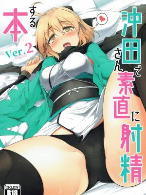 (C92)  沖田さんで素直に射精する本 Ver.2 (Fate/Grand Order)[中国翻訳]