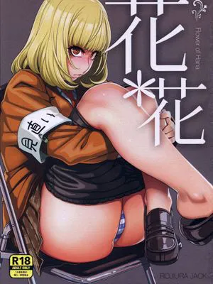 (C85) [ROJIURA JACK (Jun)] Hana＊Hana (Prison School) [Chinese] [瓜皮汉化]
